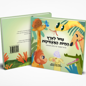 ספר טיול לארץ החיות המצחיקות הילית בראון קלינאית תקשורת