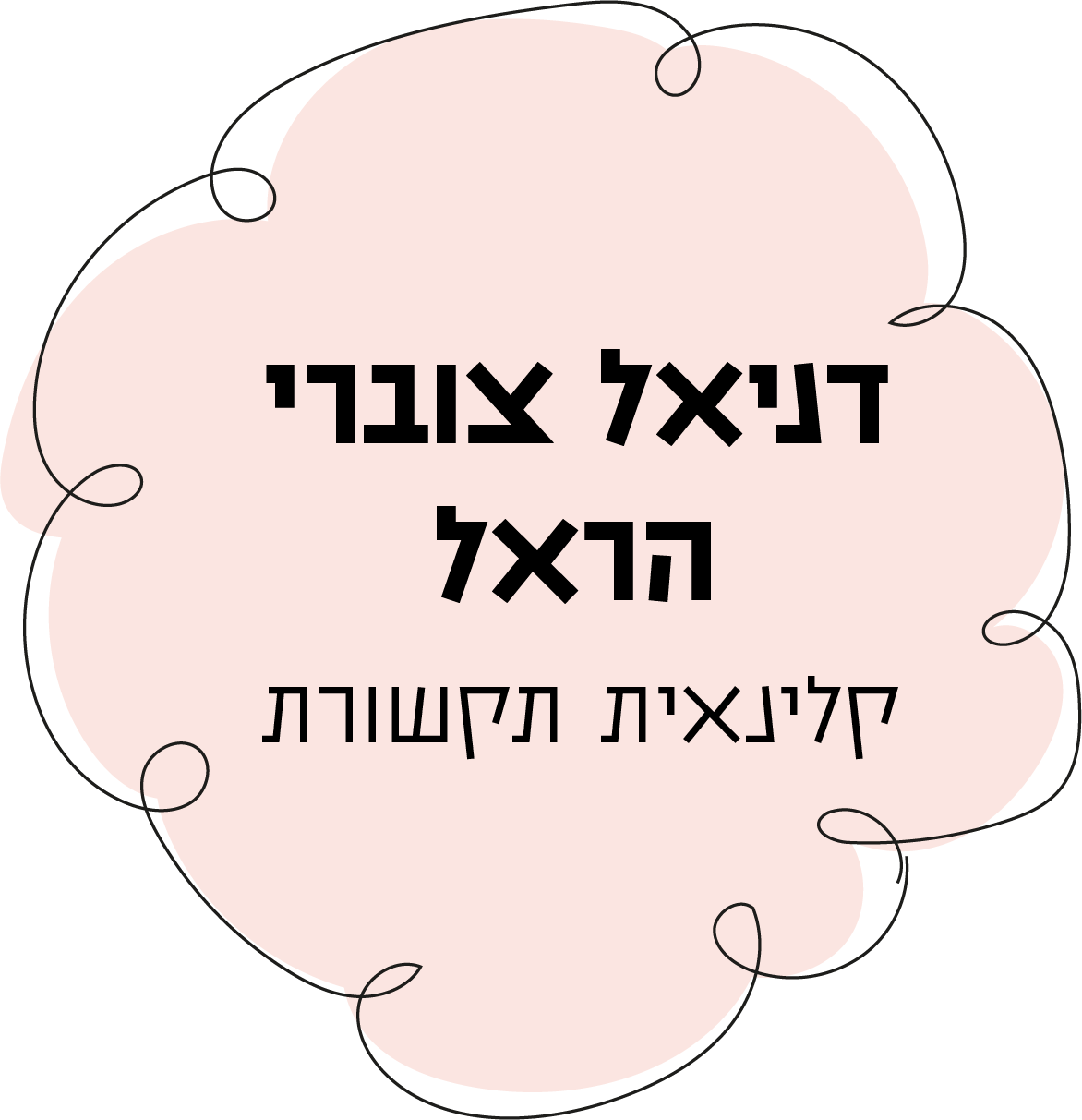 שם אשת הצוות