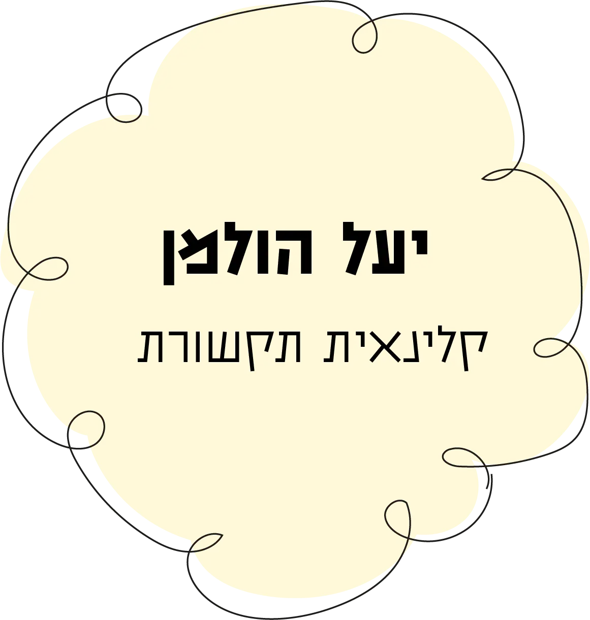 שם אשת הצוות