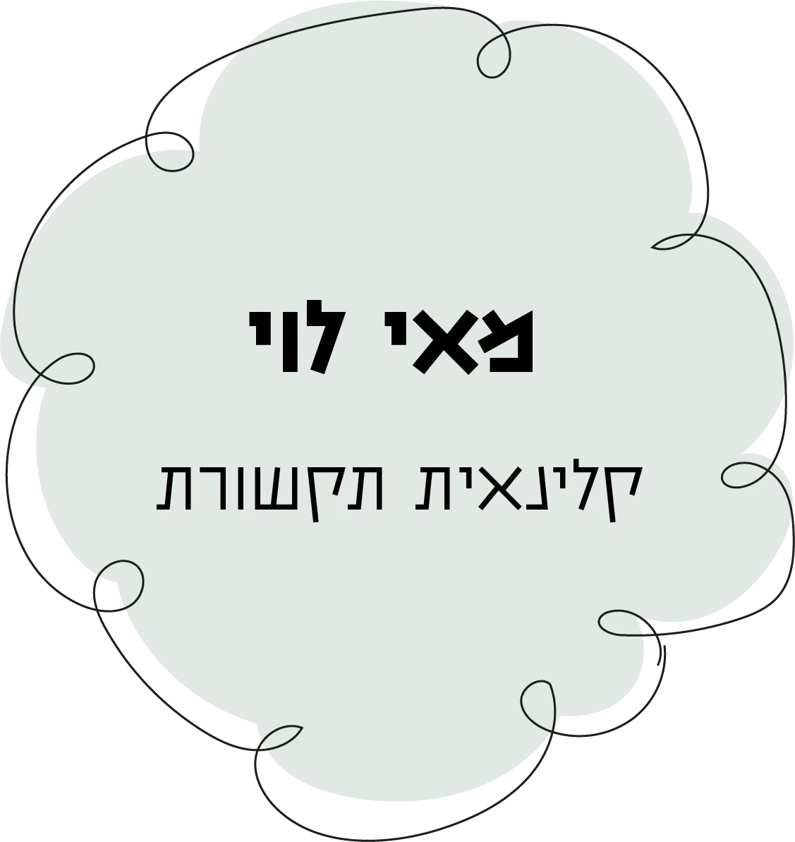 שם אשת הצוות